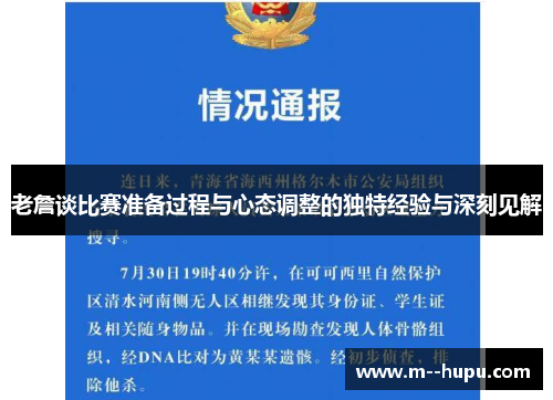 老詹谈比赛准备过程与心态调整的独特经验与深刻见解 老詹谈比赛准备过程与心态调整的独特经验与深刻见解