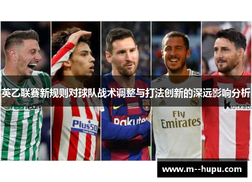 英乙联赛新规则对球队战术调整与打法创新的深远影响分析