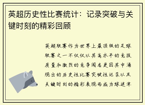 英超历史性比赛统计：记录突破与关键时刻的精彩回顾