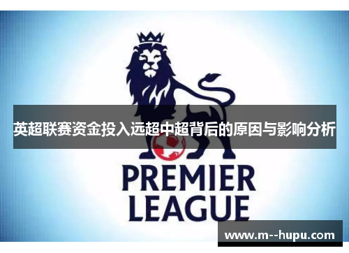 英超联赛资金投入远超中超背后的原因与影响分析