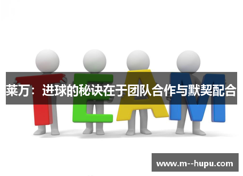 莱万：进球的秘诀在于团队合作与默契配合