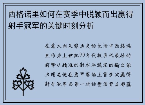 西格诺里如何在赛季中脱颖而出赢得射手冠军的关键时刻分析 西格诺里如何在赛季中脱颖而出赢得射手冠军的关键时刻分析