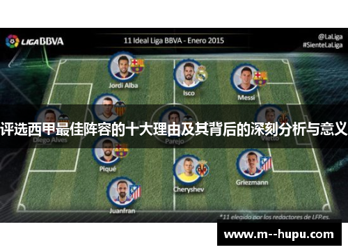 评选西甲最佳阵容的十大理由及其背后的深刻分析与意义