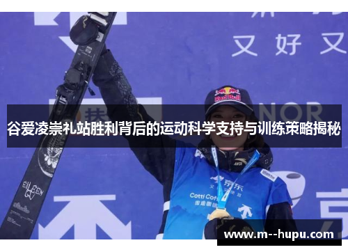 谷爱凌崇礼站胜利背后的运动科学支持与训练策略揭秘 谷爱凌崇礼站胜利背后的运动科学支持与训练策略揭秘