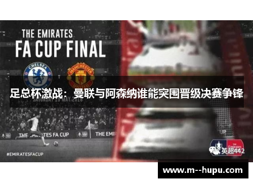 足总杯激战:曼联与阿森纳谁能突围晋级决赛争锋 足总杯激战:曼联与阿森纳谁能突围晋级决赛争锋