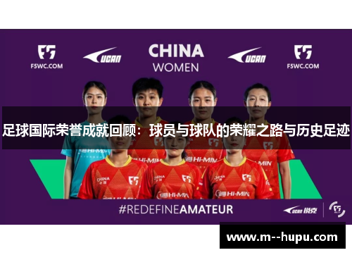 足球国际荣誉成就回顾：球员与球队的荣耀之路与历史足迹
