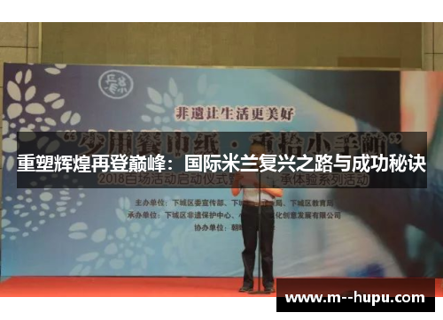 重塑辉煌再登巅峰：国际米兰复兴之路与成功秘诀