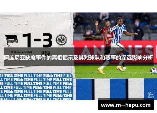 阿库尼亚缺席事件的真相揭示及其对球队和赛事的深远影响分析 阿库尼亚缺席事件的真相揭示及其对球队和赛事的深远影响分析