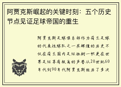 阿贾克斯崛起的关键时刻：五个历史节点见证足球帝国的重生