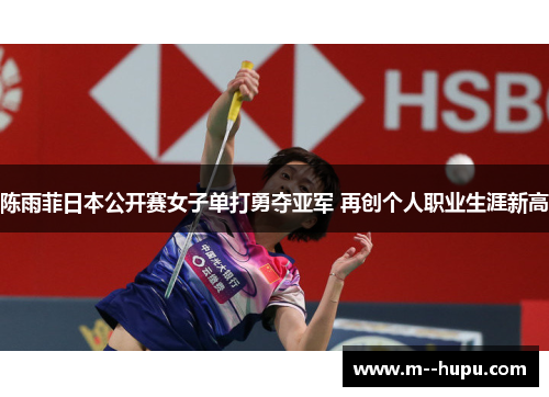 陈雨菲日本公开赛女子单打勇夺亚军 再创个人职业生涯新高 陈雨菲日本公开赛女子单打勇夺亚军 再创个人职业生涯新高