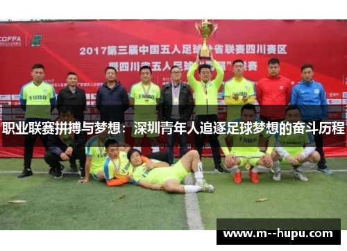 职业联赛拼搏与梦想：深圳青年人追逐足球梦想的奋斗历程