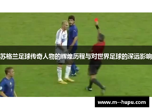 苏格兰足球传奇人物的辉煌历程与对世界足球的深远影响