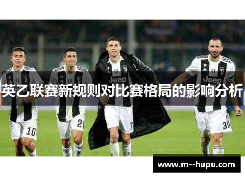 英乙联赛新规则对比赛格局的影响分析