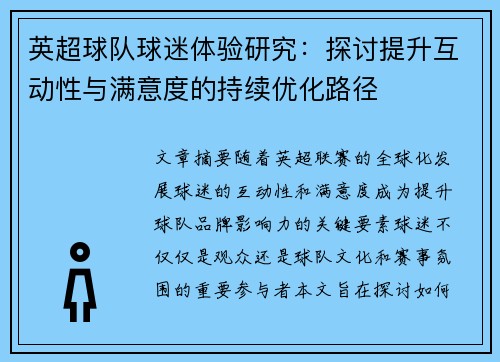 英超球队球迷体验研究:探讨提升互动性与满意度的持续优化路径 英超球队球迷体验研究:探讨提升互动性与满意度的持续优化路径