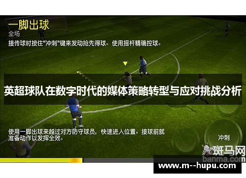 英超球队在数字时代的媒体策略转型与应对挑战分析 英超球队在数字时代的媒体策略转型与应对挑战分析