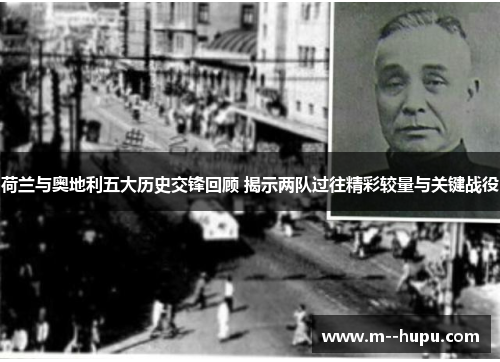 荷兰与奥地利五大历史交锋回顾 揭示两队过往精彩较量与关键战役 荷兰与奥地利五大历史交锋回顾 揭示两队过往精彩较量与关键战役