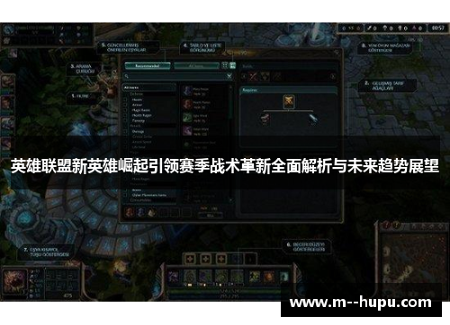 英雄联盟新英雄崛起引领赛季战术革新全面解析与未来趋势展望