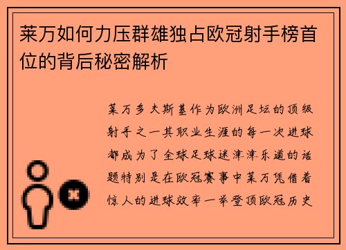 莱万如何力压群雄独占欧冠射手榜首位的背后秘密解析 莱万如何力压群雄独占欧冠射手榜首位的背后秘密解析