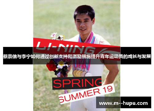 蔡崇信与李宁如何通过创新支持和激励措施提升青年运动员的成长与发展