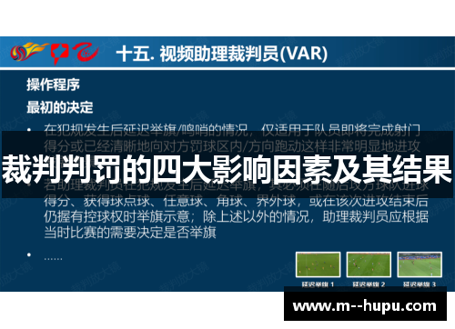 裁判判罚的四大影响因素及其结果