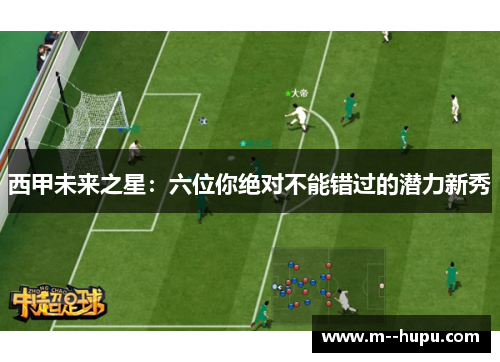 西甲未来之星：六位你绝对不能错过的潜力新秀
