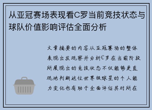 从亚冠赛场表现看C罗当前竞技状态与球队价值影响评估全面分析