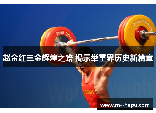 赵金红三金辉煌之路 揭示举重界历史新篇章
