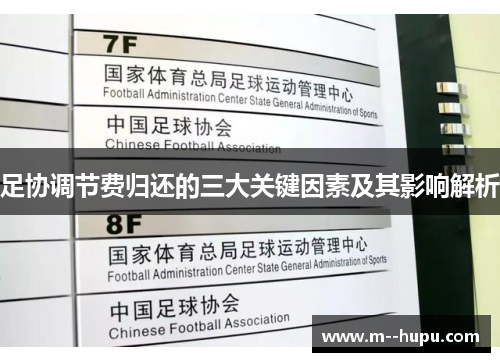 足协调节费归还的三大关键因素及其影响解析