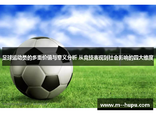 足球运动员的多重价值与意义分析 从竞技表现到社会影响的四大维度