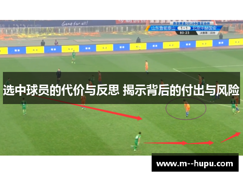 选中球员的代价与反思 揭示背后的付出与风险