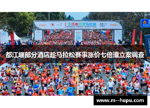 都江堰部分酒店趁马拉松赛事涨价七倍遭立案调查