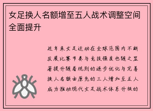 女足换人名额增至五人战术调整空间全面提升