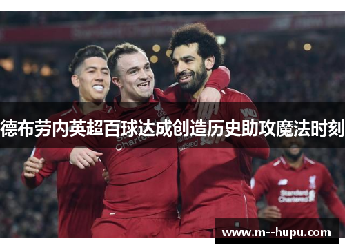 德布劳内英超百球达成创造历史助攻魔法时刻
