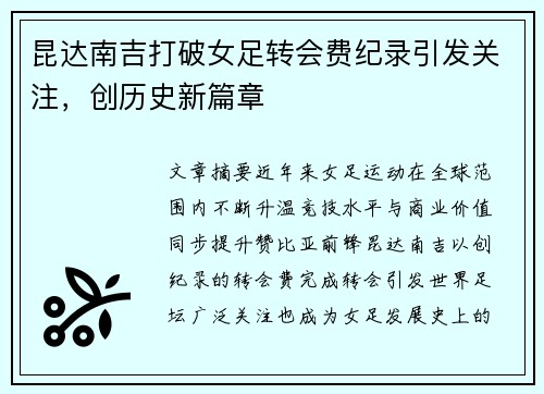 昆达南吉打破女足转会费纪录引发关注，创历史新篇章