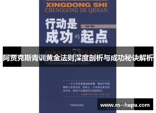 阿贾克斯青训黄金法则深度剖析与成功秘诀解析