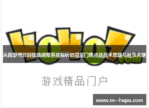 从阵型博弈到临场调整系统解析欧冠豪门焦点战战术思路与胜负关键