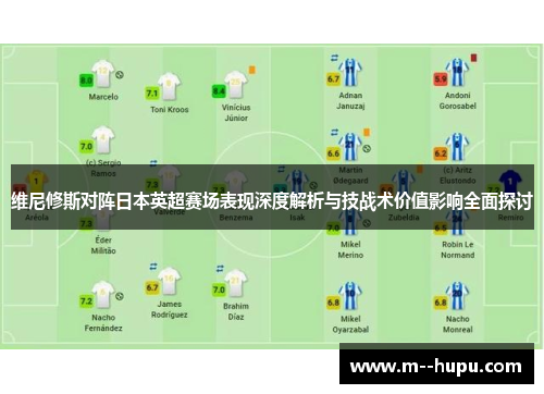 维尼修斯对阵日本英超赛场表现深度解析与技战术价值影响全面探讨