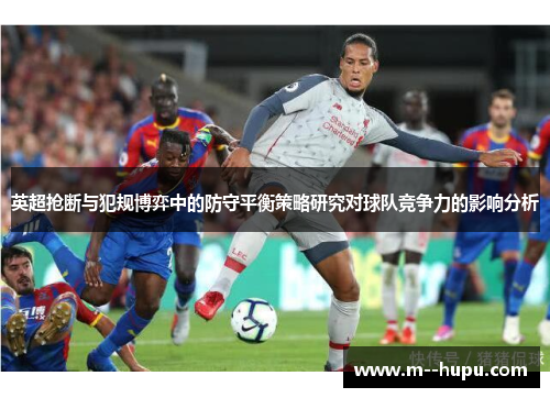 英超抢断与犯规博弈中的防守平衡策略研究对球队竞争力的影响分析