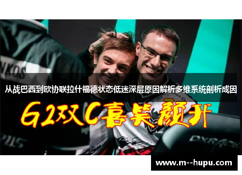 从战巴西到欧协联拉什福德状态低迷深层原因解析多维系统剖析成因