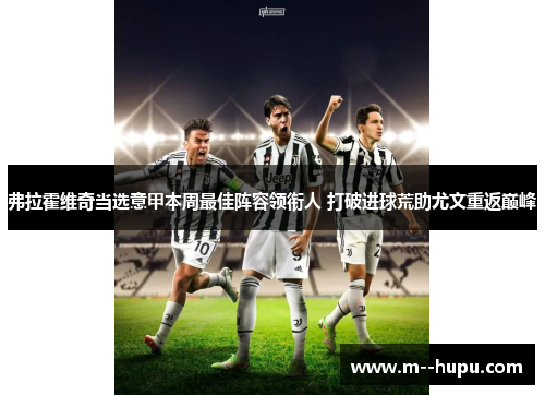 弗拉霍维奇当选意甲本周最佳阵容领衔人 打破进球荒助尤文重返巅峰