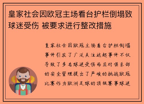 皇家社会因欧冠主场看台护栏倒塌致球迷受伤 被要求进行整改措施