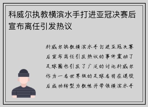 科威尔执教横滨水手打进亚冠决赛后宣布离任引发热议