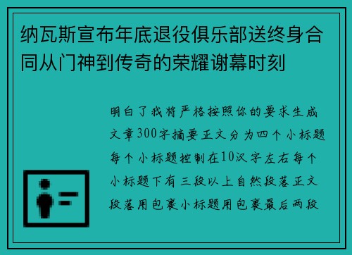 纳瓦斯宣布年底退役俱乐部送终身合同从门神到传奇的荣耀谢幕时刻