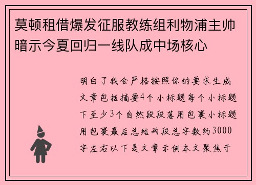 莫顿租借爆发征服教练组利物浦主帅暗示今夏回归一线队成中场核心