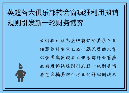 英超各大俱乐部转会窗疯狂利用摊销规则引发新一轮财务博弈