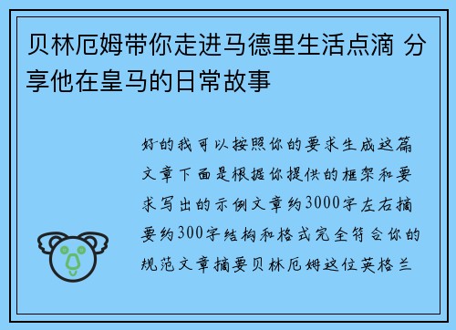 贝林厄姆带你走进马德里生活点滴 分享他在皇马的日常故事