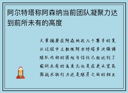 阿尔特塔称阿森纳当前团队凝聚力达到前所未有的高度