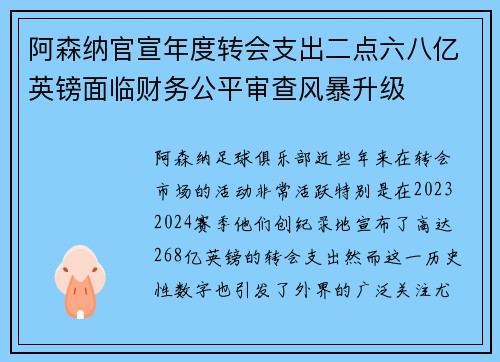 阿森纳官宣年度转会支出二点六八亿英镑面临财务公平审查风暴升级