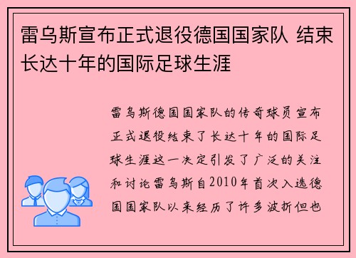 雷乌斯宣布正式退役德国国家队 结束长达十年的国际足球生涯