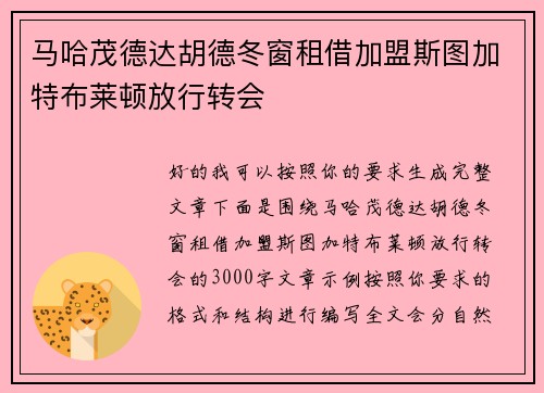 马哈茂德达胡德冬窗租借加盟斯图加特布莱顿放行转会
